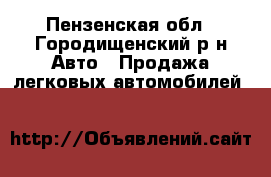  - Пензенская обл., Городищенский р-н Авто » Продажа легковых автомобилей   